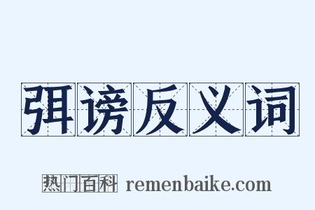弭谤反义词是什么意思的图片